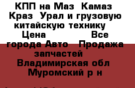 КПП на Маз, Камаз, Краз, Урал и грузовую китайскую технику. › Цена ­ 125 000 - Все города Авто » Продажа запчастей   . Владимирская обл.,Муромский р-н